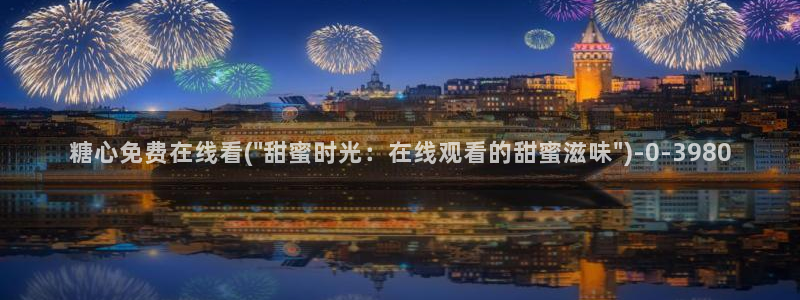 国产糖心vlog在线观看：糖心免费在线看(\