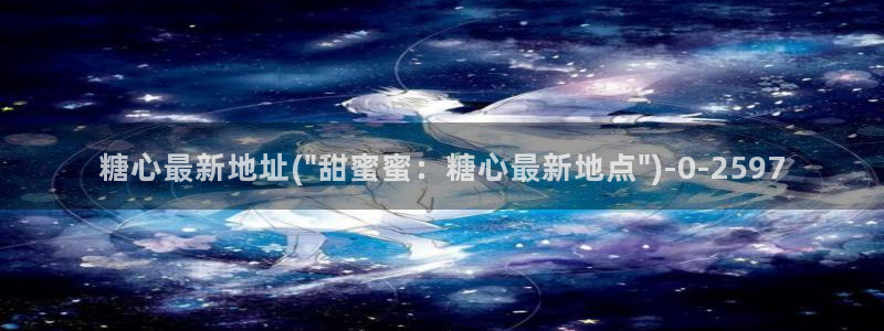 糖心vlog视频在线观看免费视频：糖心最新地址(\