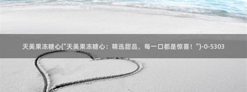 糖心vlog冉冉：天美果冻糖心(\