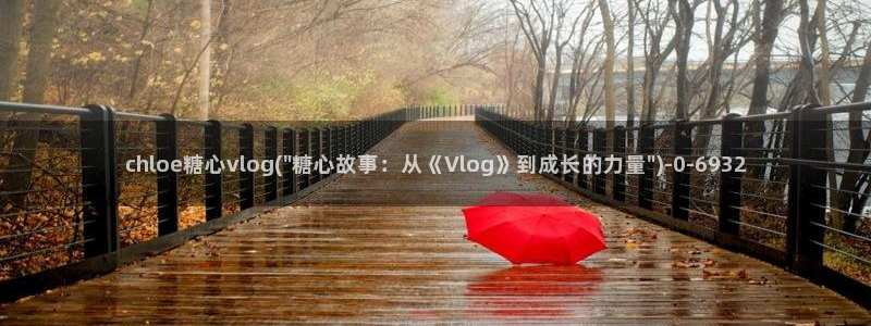 onlyfans fansly 糖心vlog：chloe