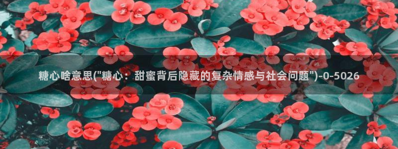 娜娜糖心的vlog背景故事：糖心啥意思(\