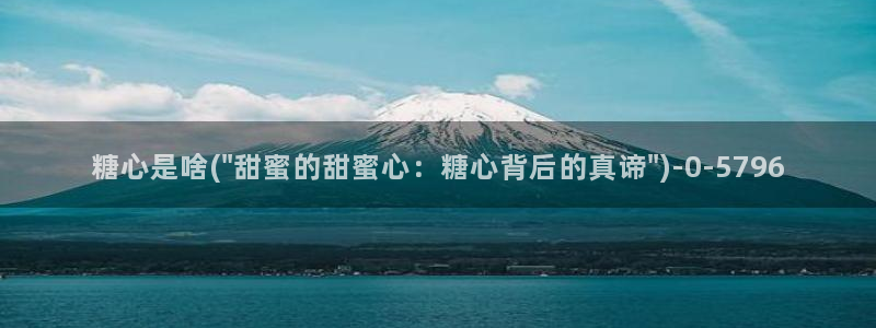 糖心vlog在线时间：糖心是啥(\