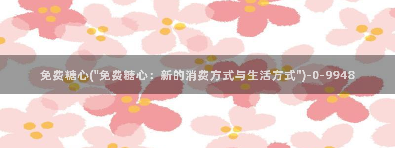 糖心vlog进入在线：免费糖心(\
