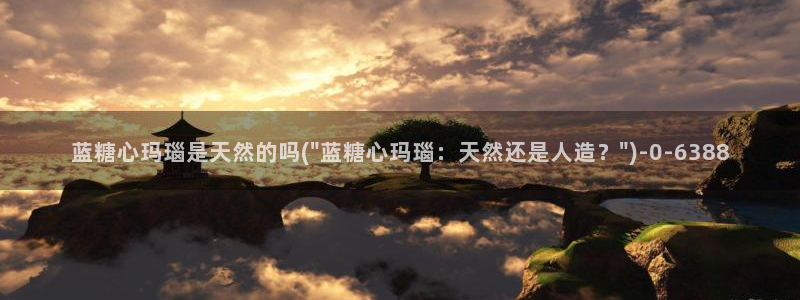 糖心vlog免费版：蓝糖心玛瑙是天然的吗(\