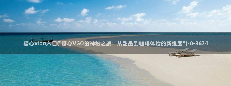 糖心vlog小欣奈：糖心vlgo入口(\