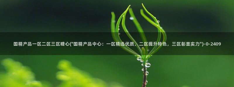 糖心短视频vlog下载：国精产品一区二区三区糖心