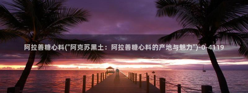 糖心vlog 网页版下载安装：阿拉善糖心料(\
