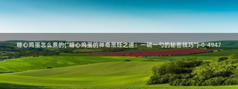糖心vlog御梦子：糖心鸡蛋怎么煮的(\